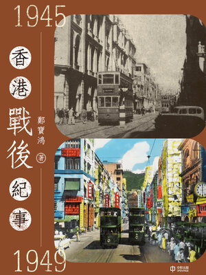 cover image of 香港戰後紀事1945—1949
